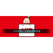 《小红书》兑换领券码方法
