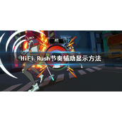 《HiFi Rush》没有节奏条怎么办？节奏辅助显示方法