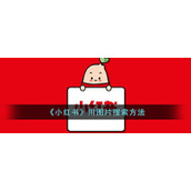 《小红书》用图片搜索方法