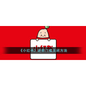 《小红书》进群门槛关闭方法