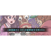 《最强蜗牛》2月1日最新密令分享2023