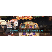 《阴阳师》甘饴之遇活动玩法攻略
