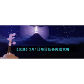 《光遇》2月1日每日任务完成攻略