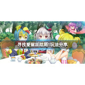 寻找爱丽丝我的名字是结局怎么玩