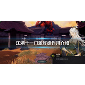 江湖十一门派好感度有什么用