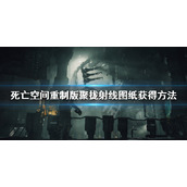 死亡空间重制版聚拢射线在哪