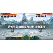 觅长生天机阁互换材料注意事项天机阁怎么兑换材料