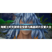 海贼王时光旅诗魂晶碎片在哪全宝箱与魂晶碎片位置大全