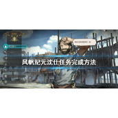 风帆纪元沈仕任务怎么做