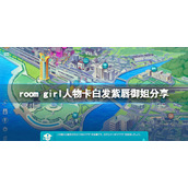 ROOMGirl人物卡白发紫唇御姐分享白发紫唇御姐怎么捏