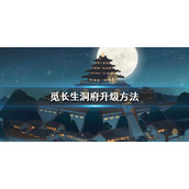 觅长生洞府怎么升级