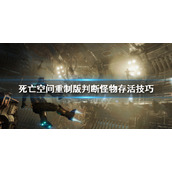死亡空间重制版怪物是否存活怎么看