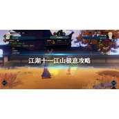 江湖十一江山极意任务流程一览江山极意攻略