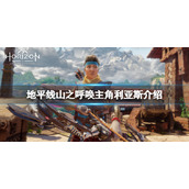 地平线山之呼唤利亚斯是谁