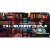 江湖十一鞭法武器获取及玩法技巧心得鞭法怎么使用