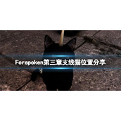 Forspoken第三章支线猫在哪