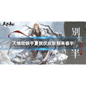 《天地劫》铁手夏侯仪皮肤别来春半怎么样-别来春半皮肤展示