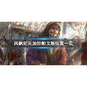 风帆纪元加拉帕戈斯在哪