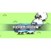 《羊了个羊》羊羊大世界2.3策略-2月3日羊羊大世界怎么过