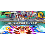 HiFiRush怎么换衣服