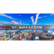 HiFiRush怎么灭火