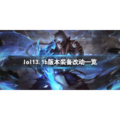 英雄联盟13.1b装备有什么改动