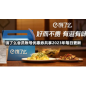饿了么会员账号优惠券共享2023年2月3日全新