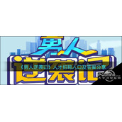 男人逆袭记人才招聘入口及答案分享