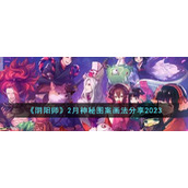 《阴阳师》2月神秘图案画法分享2023