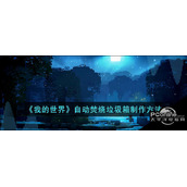 我的世界自动焚烧垃圾箱制作方法