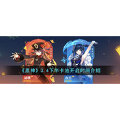 《原神》3.4下半卡池开启时间介绍
