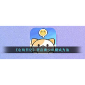 《心岛日记》开启青少年模式方法