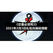 《忍者必须死3》2023年2月3日礼包兑换码领取