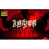 《飞越13号房》反击篇通关攻略一览