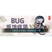 《解忧小村落》没填的坑一览