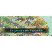 《解忧小村落》养虾利润心得分享