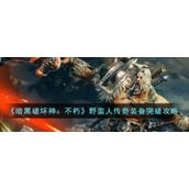 《暗黑破坏神：不朽》野蛮人传奇装备突破攻略