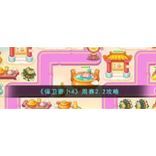 《保卫萝卜4》周赛2.2攻略