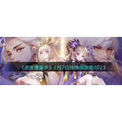 《道友请留步》2月2日兑换码领取2023