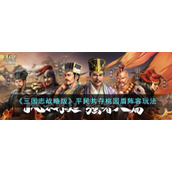 《三国志战略版》平民共存桃园盾阵容玩法