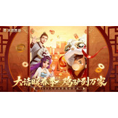鸡驴福利送万家！2023大话暖春活动圆满落幕