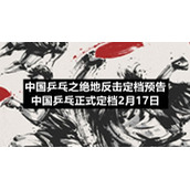 中国乒乓之绝地反击定档预告-中国乒乓正式定档2月17日