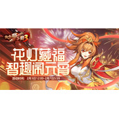 放开那三国3好礼助力-欢庆元宵节