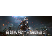 《穿越火线》个人信息查询网址分享