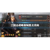 三国志战略版北伐枪搭配-SP诸葛亮关兴张苞制胜北伐枪详解