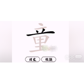 脑洞人爱汉字童找出21个字通关攻略一览
