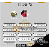 成语升官记三品吏部尚书第711关涉及成语都有哪些