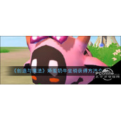 创造与魔法游戏中娇羞奶牛坐骑怎么获得