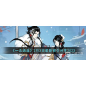 2023一念逍遥2月3日密令