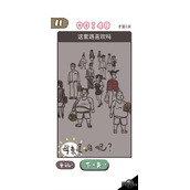 我太难了老铁第3关答案攻略